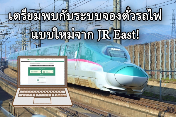 เตรียมพบกับระบบจองตั๋วรถไฟแบบใหม่จาก JR East!