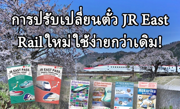 JR News: การปรับเปลี่ยนตั๋ว JR East Rail ใหม่ใช้ง่ายกว่าเดิม!